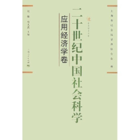 正版新书]二十世纪中国社会科学(应用经济学卷)厉无畏 谈敏978
