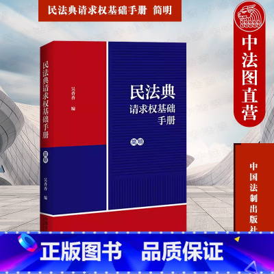 [正版] 民法典请求权基础手册 简明 吴香香 法制 民法思维 鉴定式案例研习工具书 法规检索工具书 司法解释关联条文实