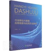 正版新书]行业移动大数据应用场景与应用方法研究李海峰经济科学