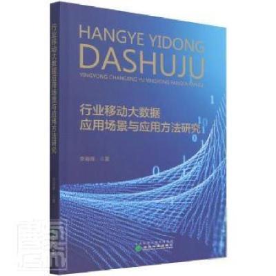 正版新书]行业移动大数据应用场景与应用方法研究李海峰经济科学