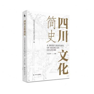 [N]四川文化简史-9787220120152
