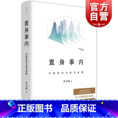 [正版] 置身事内中国政府与经济发展 上海人民出版社世纪文景百万册精装纪念版附赠名家诵读有声书豆瓣9.1分文津