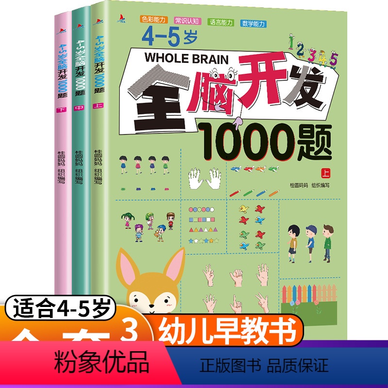 [正版]全套3本4-5岁全脑开发思维训练1000题 幼儿益智书籍练习册宝宝左右脑开发儿童课堂早教闪卡全脑潜能开发教具全
