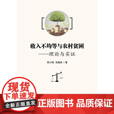 收入不均等与农村贫困:理论与实证 熊小刚 中山大学出版社 正版书籍