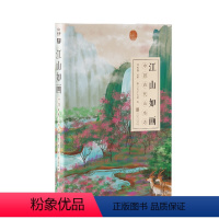 [正版] 江山如画中国古代山水志跨时空感触华夏千年山水之美和古人的情感全方位体现中国文化中*重要生活美学观 中国绘