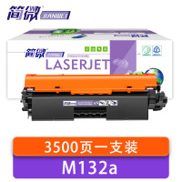 简微 硒鼓 惠普M132a 支