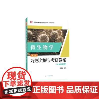 微生物学习题全解与考研教案 第4版