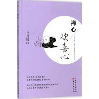 正版新书]禅心(欢喜心)尾关宗园9787506082914