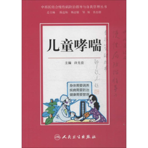 醉染图书儿童哮喘9787117203647