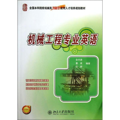 醉染图书机械工程专业英语9787301139