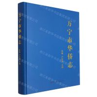 [N]万宁市华侨志(精)-9787511388780