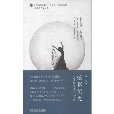 醉染图书炫彩流光 中外经典演出欣赏9787517833277