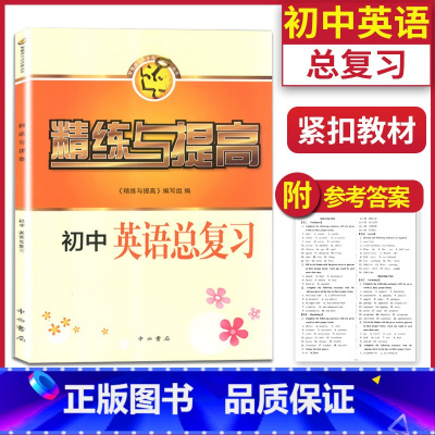 [正版]精练与提高 初中英语总复习 九年级9年级中考英语总复习阶段综合练习册 智慧学习步步高丛书 上海沪教版初三英语同