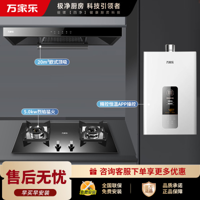 万家乐 烟灶热厨电套餐装 20立方大吸力油烟机5.0KW火力台嵌两用天然气灶12L热水器AT051+C2R1+12DP1