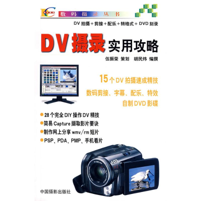 [M]DV摄影实用攻略-9787802360198