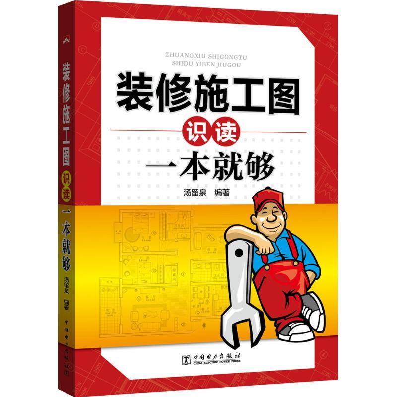 正版新书]装修施工图识读一本就够汤留泉9787512395213