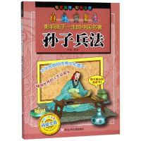 音像孙子兵法/影响孩子一生的中国名著浙江少年儿童出版社编