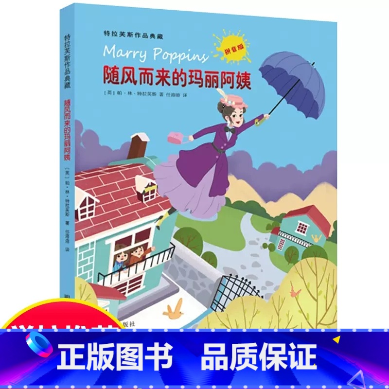 随风而来的玛丽阿姨 [正版]随风而来的玛丽阿姨7-9-12岁小学生一二三年级书青少年读物特拉芙斯作品典藏拼音版外国儿