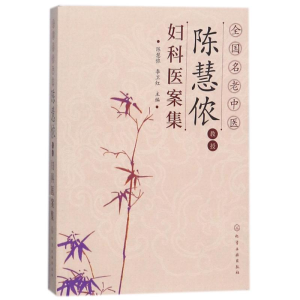 醉染图书全国名老中医陈慧侬教授妇科医案集97871212488