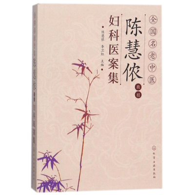 醉染图书全国名老中医陈慧侬教授妇科医案集97871212488