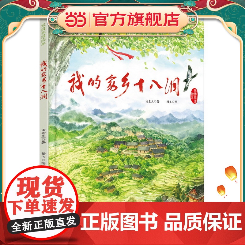 我的家乡十八洞(“笨狼妈妈”汤素兰作品,“百班千人”指定课外阅读,入选“中国好书” 精装版)