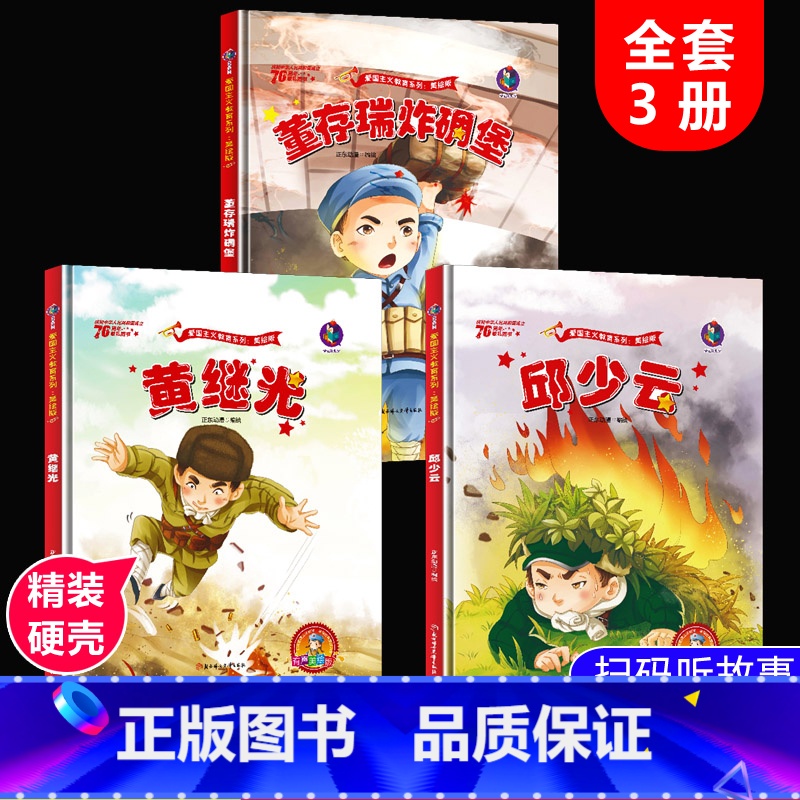 董存瑞+黄继光+邱少云 全3册 [正版]红色经典爱国主义教育绘本精装硬壳闪闪的红星鸡毛信少年英雄王二小中国儿童红色革命故