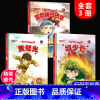 董存瑞+黄继光+邱少云 全3册 [正版]红色经典爱国主义教育绘本精装硬壳闪闪的红星鸡毛信少年英雄王二小中国儿童红色革命故