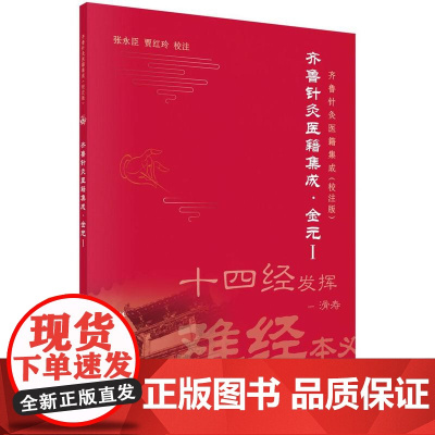 [按需印刷] 齐鲁针灸医籍集成·金元I