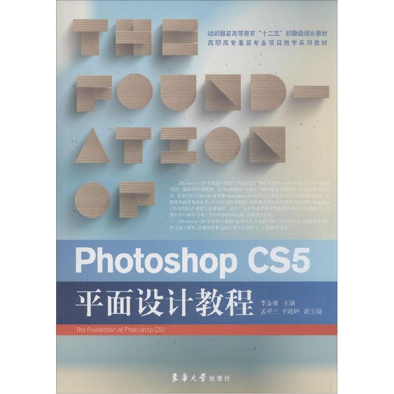 正版新书]Photoshop CS5平面设计教程李金强9787566905246