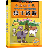 音像狼王洛波(加)欧内斯·汤森·西顿(Ernest Thompson Seton)