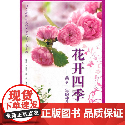 花开四季——美享一生的种花技巧