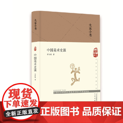 大家小书 中国美术史谈(精)