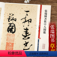[正版]张瑞图书饮中八仙歌 第八集彩色放大中国碑帖 繁体旁注草书法帖毛笔软笔练字帖 附原大 孙宝文编 上海辞书出版社