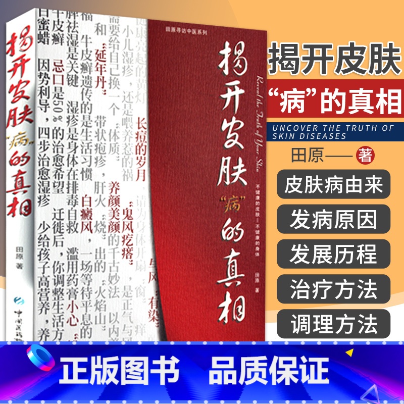 [正版] 揭开皮肤病的真相 田原 著 中国医药科技出版社 97875067