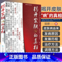 [正版] 揭开皮肤病的真相 田原 著 中国医药科技出版社 97875067