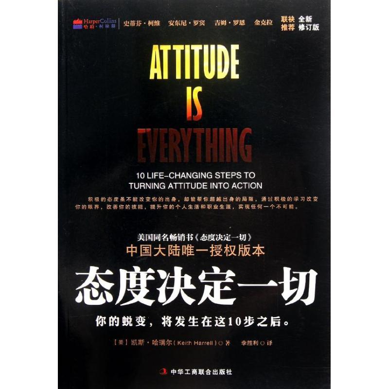 正版新书]态度决定一切(全新修订版)哈瑞尔9787515801605