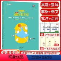 [正版]2024版 一飞冲天小升初满分作文天津专版五年真题2023命题预测 高分范文备考无忧 轻松快乐学写作文 满分作