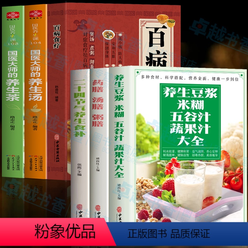 [正版]全6册 养生豆浆米糊五谷汁蔬果汁大全 药膳汤膳粥膳 二十四节气养生食补 百病食疗 国医大师的养生汤 国医大师的