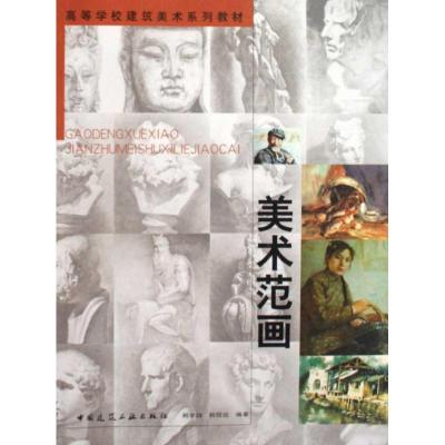 [M]高校建筑美术系列教材 美术范画-9787112115563