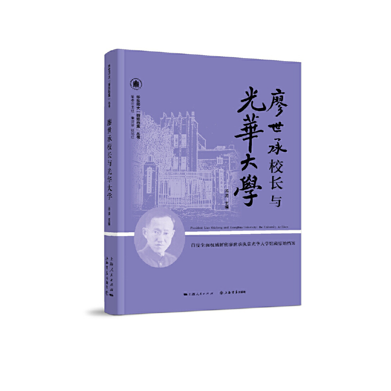 醉染图书廖世承校长与光华大学9787545817515
