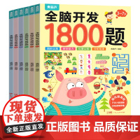 全脑开发1800题2-3-6-7岁早教书幼儿智力潜能开发思维逻辑训练认知书启蒙益智早教书幼儿园小中大班三四五岁宝宝左右脑