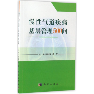 醉染图书慢气道疾病基层管理500问9787030518989