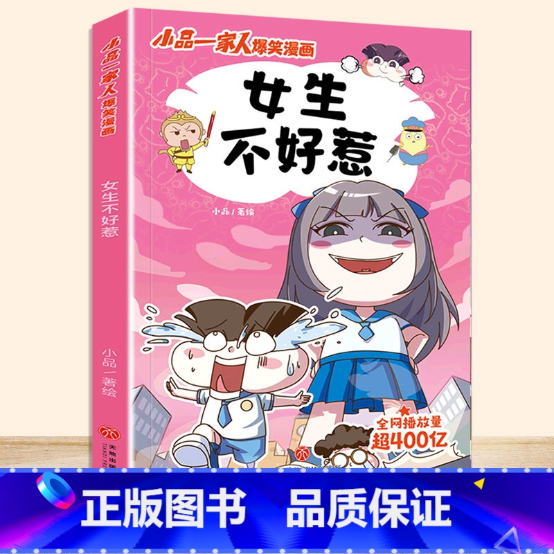 女生不好惹 [正版]小品一家人爆笑漫画书籍全套8册小学生爱看的动漫书本超二次元儿童校园爆笑 让孩子从手机迷变成小书虫的漫