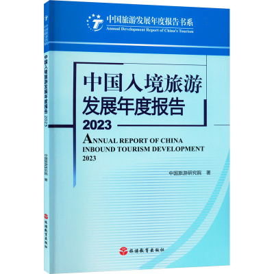 [M]中国入境旅游发展年度报告 2023-9787563746408