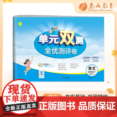 单元双测 四年级下册 小学语文 人教版 2024年春季新版教材同步单元期中期末测试卷专项复习真题模拟练习册