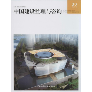 [M]中国建设监理与咨询 30 2019/5 总第30期-9787112245079