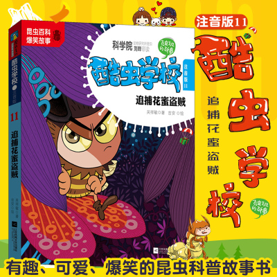 【醉染正版】酷虫学校(注音版11追捕花蜜盗贼)新版彩图科普昆虫百科