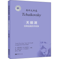 正版新书]天鹅湖经典选曲四手联弹柴可夫斯基,尤&#183;阔玛尔阔