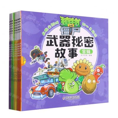 [N]植物大战僵尸武器秘密故事合辑(共12册)-978751480467602