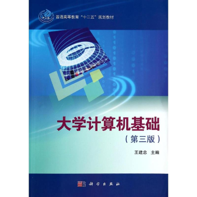 [M]大学计算机基础(第3版)-9787030410085